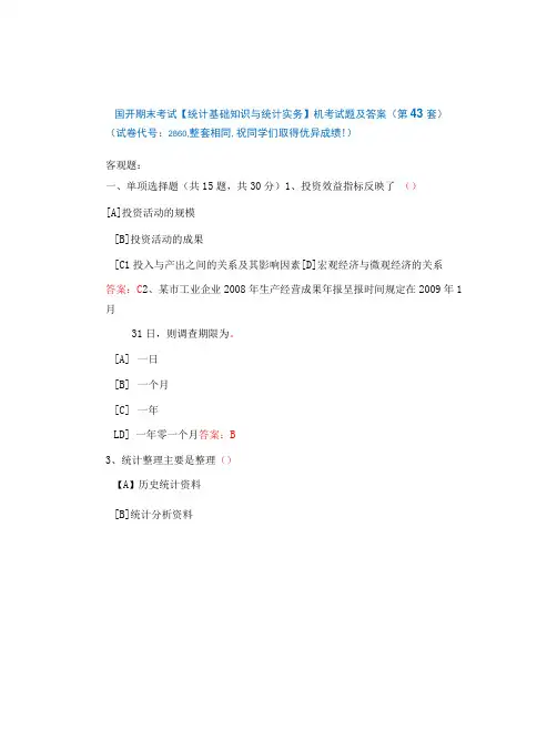 国开期末考试2860《统计基础知识与统计实务》机考试题及答案(第43套)