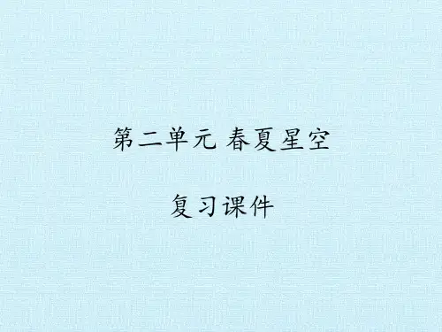 四年级下册科学课件-第二单元春夏星空复习课件青岛版(五四制)(共20张PPT)