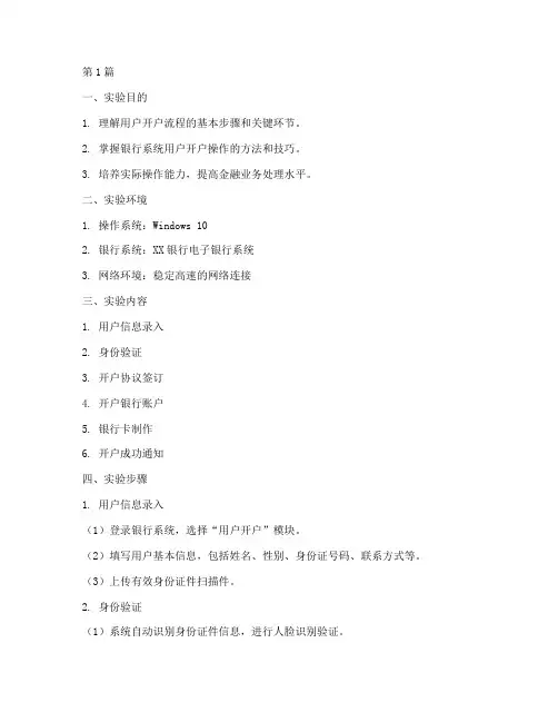 用户开户流程实验报告(3篇)