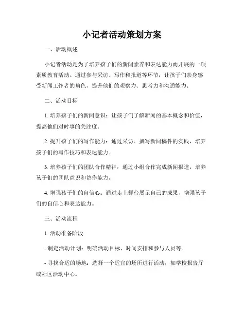 小记者活动策划方案