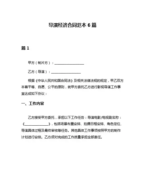 导演经济合同范本6篇