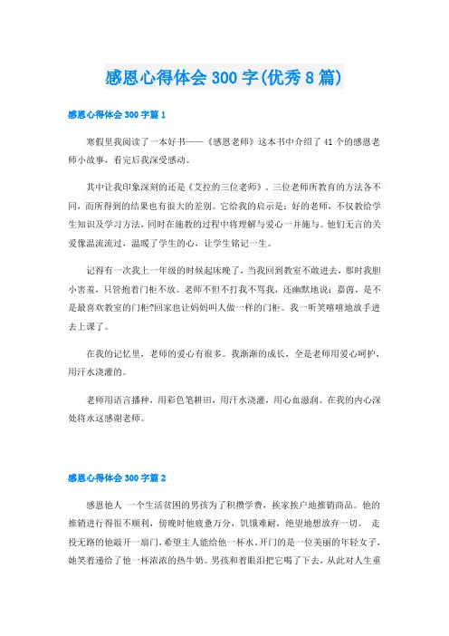 感恩心得体会300字(优秀8篇)