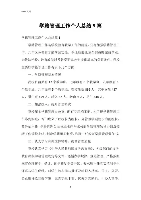 学籍管理工作个人总结5篇