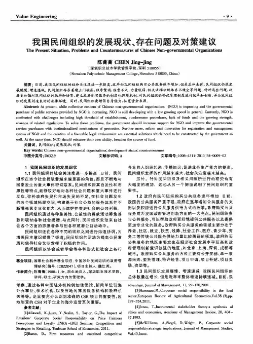我国民间组织的发展现状、存在问题及对策建议