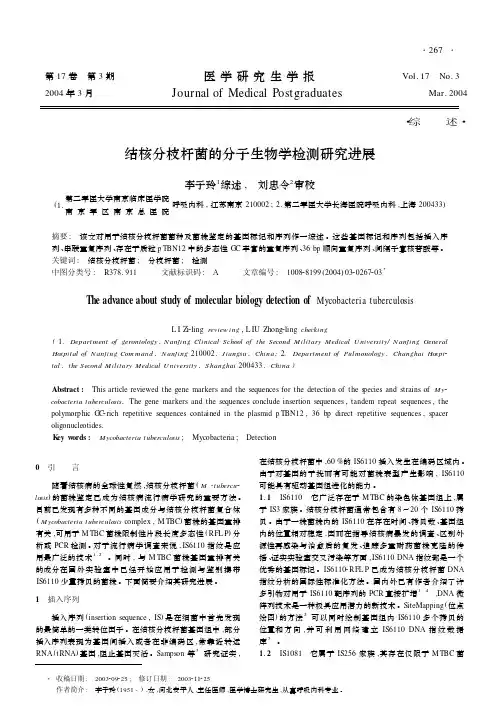 结核分枝杆菌的分子生物学检测研究进展