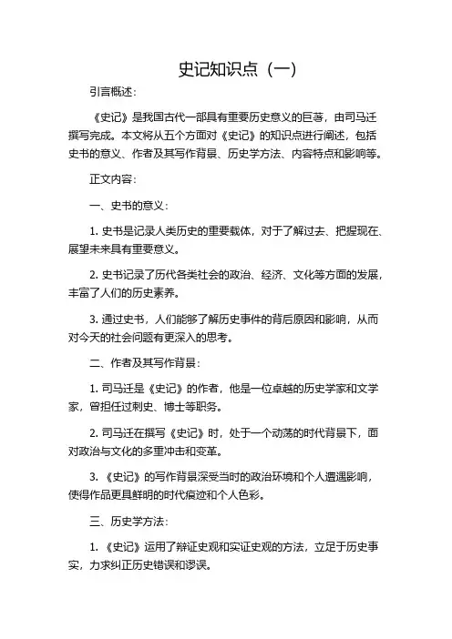 史记知识点(一)