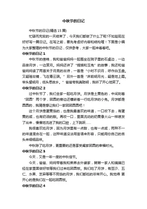 中秋节的日记（精选15篇）
