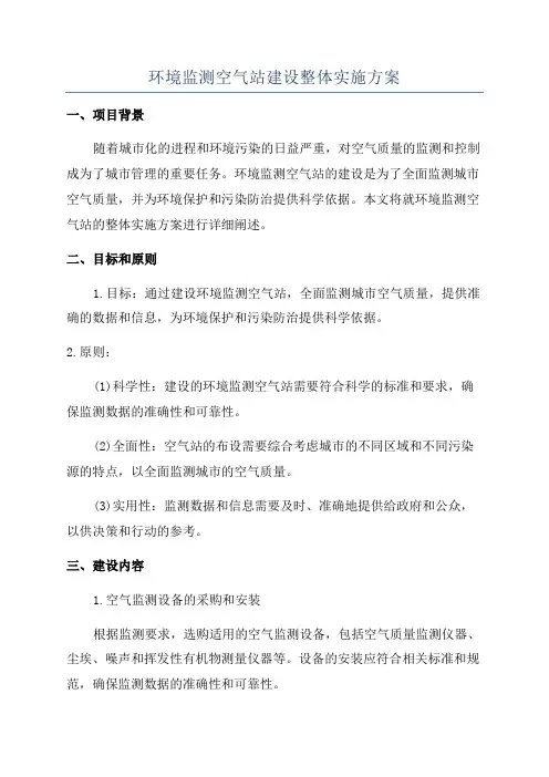 环境监测空气站建设整体实施方案