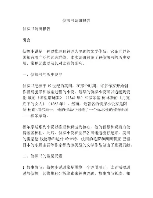 侦探书调研报告