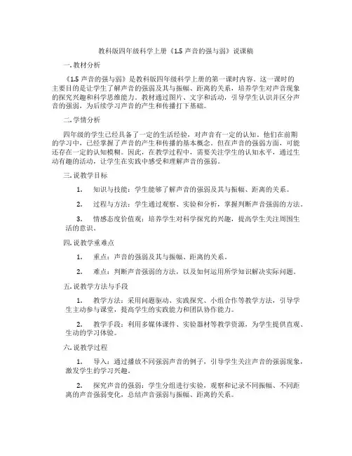 教科版四年级科学上册《1.5 声音的强与弱》说课稿