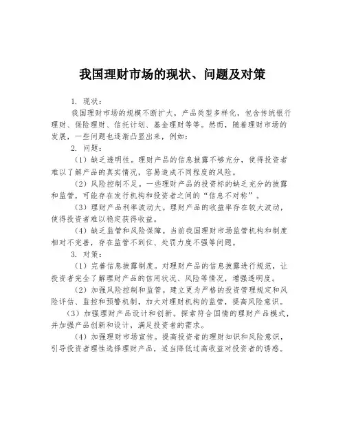 我国理财市场的现状、问题及对策