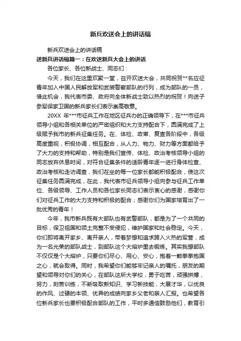 新兵欢送会上的讲话稿