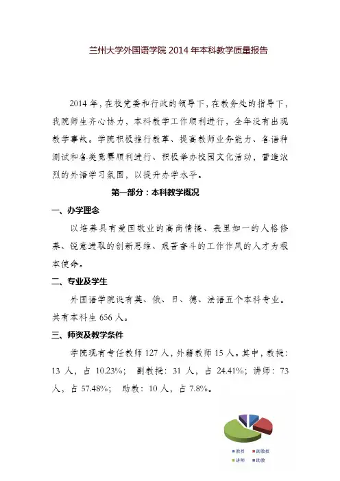 兰州大学外国语学院2014年本科教学质量报告