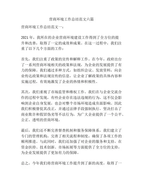 营商环境工作总结范文六篇