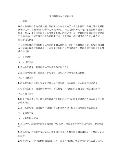 校园微信公众号运营方案
