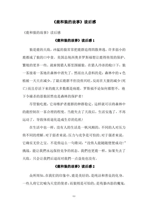 《鹿和狼的故事》读后感
