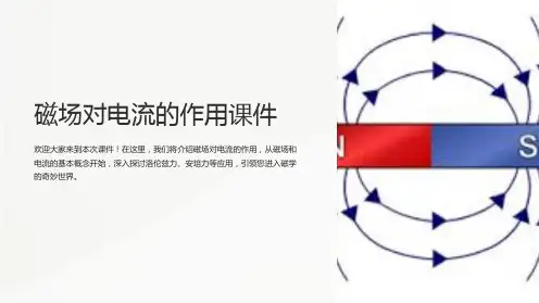 磁场对电流的作用课件