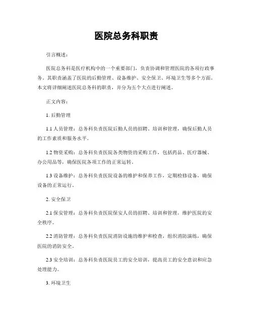 医院总务科职责