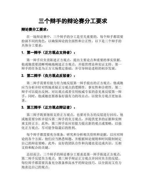 三个辩手的辩论赛分工要求
