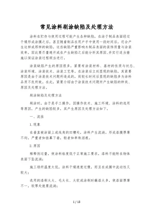 常见涂料刷涂缺陷及处理方法