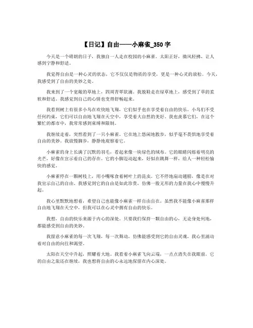 【日记】自由——小麻雀_350字