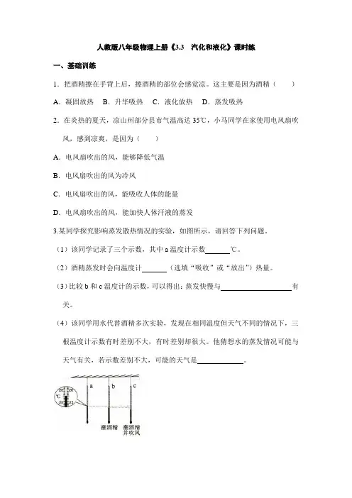 【★★★】2023-2024学年秋季初中八年级物理人教版上册课时练第3章《3.3 汽化和液化》