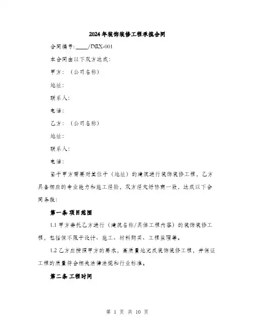 2024年装饰装修工程承揽合同(3篇)