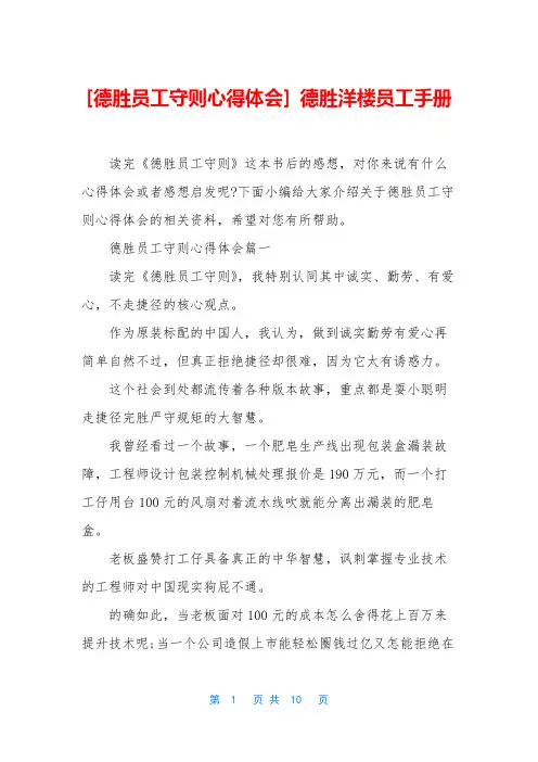 [德胜员工守则心得体会] 德胜洋楼员工手册