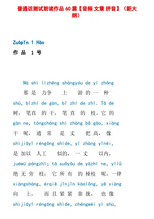 普通话测试朗读作品60篇汇编(带拼音)