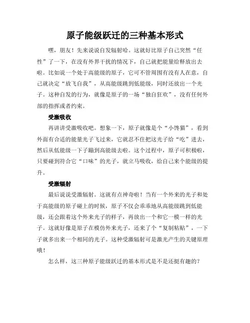 原子能级跃迁的三种基本形式