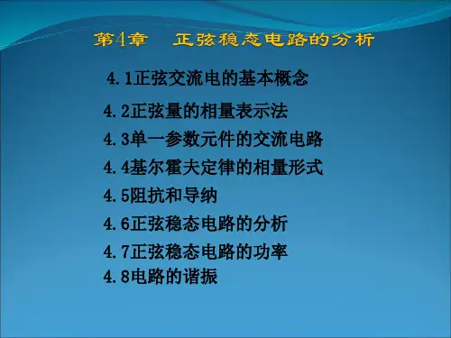 第4章  正弦稳态电路的分析