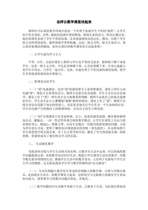 怎样让数学课堂活起来