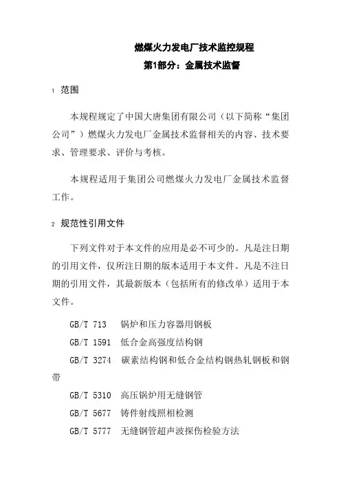 燃煤火力发电厂技术监控规程金属技术监督