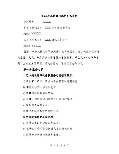 2024年小区绿化养护外包合同(2篇)
