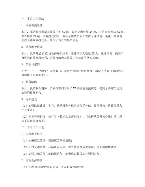 救护队本月工作总结下月工作计划
