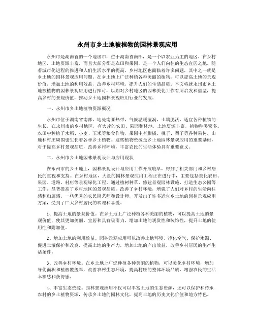 永州市乡土地被植物的园林景观应用