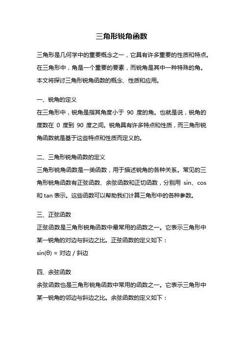 三角形锐角函数