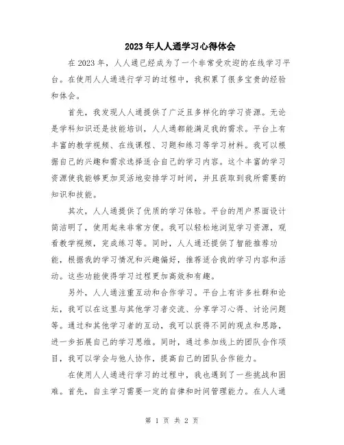 2023年人人通学习心得体会
