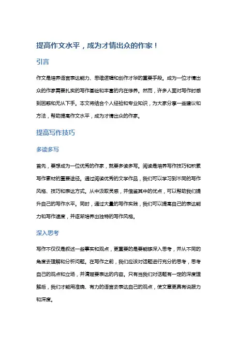 提高作文水平,成为才情出众的作家!