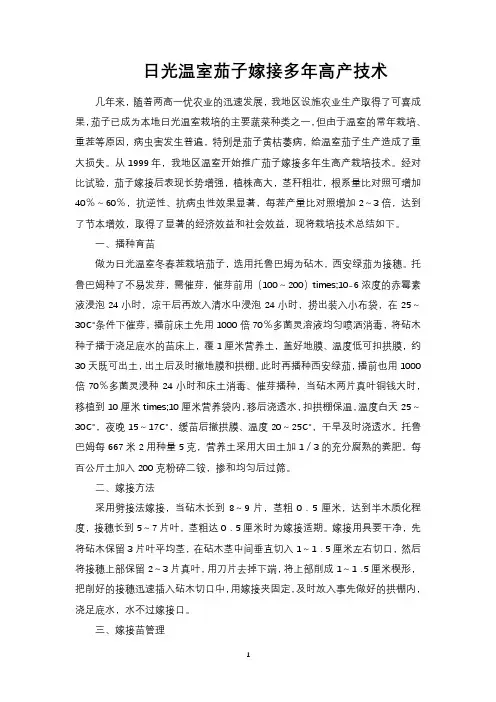 日光温室茄子嫁接多年高产技术