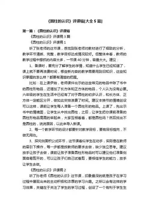 《圆柱的认识》评课稿[大全5篇]