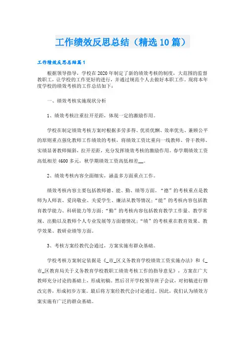 工作绩效反思总结(精选10篇)