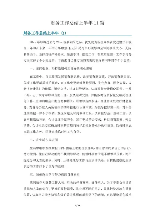 财务工作总结上半年11篇