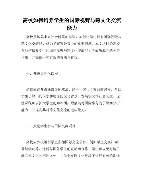 高校如何培养学生的国际视野与跨文化交流能力