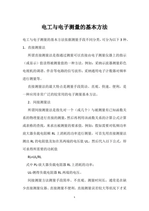 电工与电子测量的基本方法 