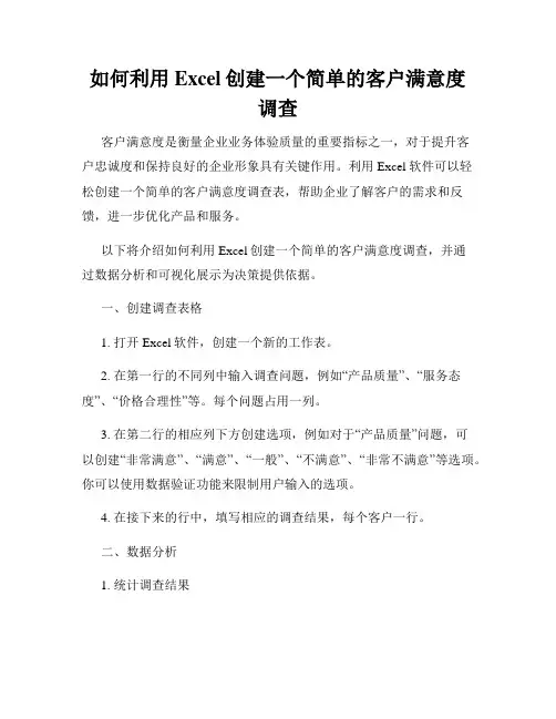 如何利用Excel创建一个简单的客户满意度调查