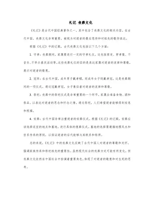 礼记 丧葬文化