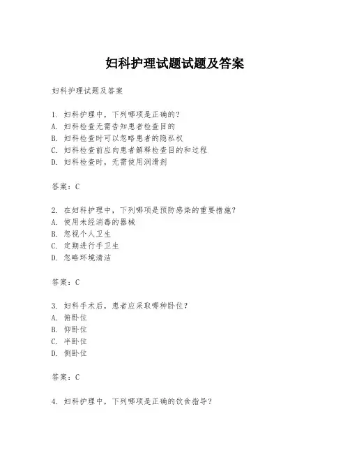 妇科护理试题试题及答案