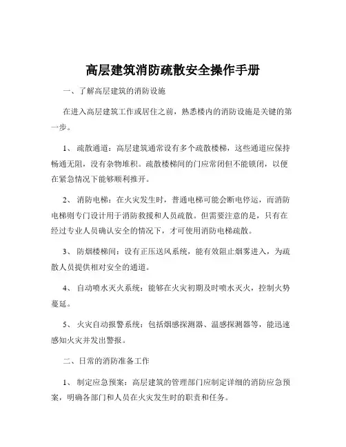 高层建筑消防疏散安全操作手册