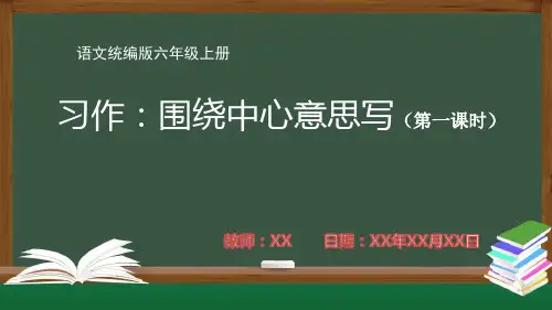 小学语文统编版六年级上册习作：围绕中心意思写(第一课时)PPT教学课件